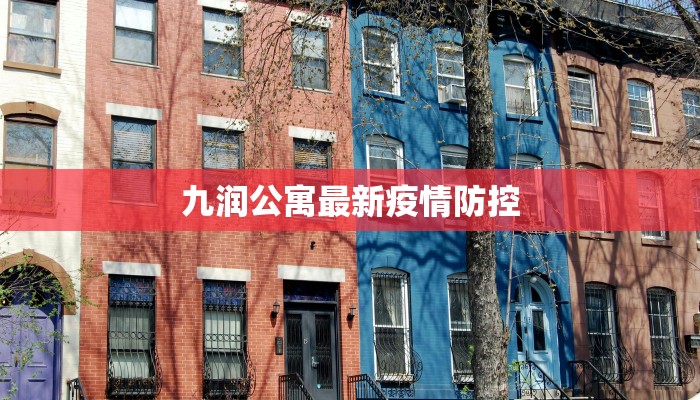 九润公寓最新疫情防控
