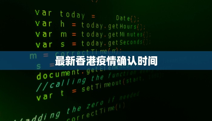 最新香港疫情确认时间