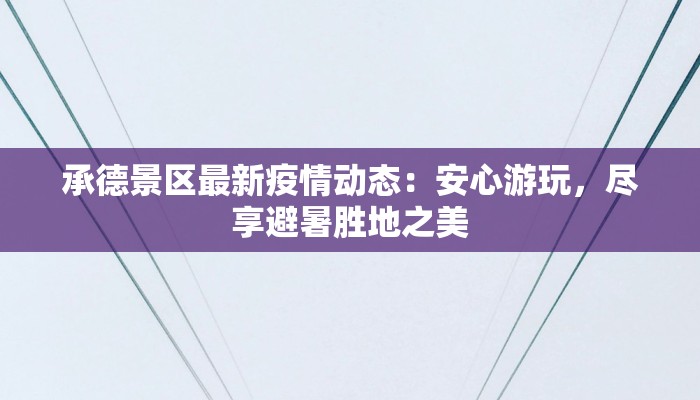 承德景区最新疫情动态：安心游玩，尽享避暑胜地之美