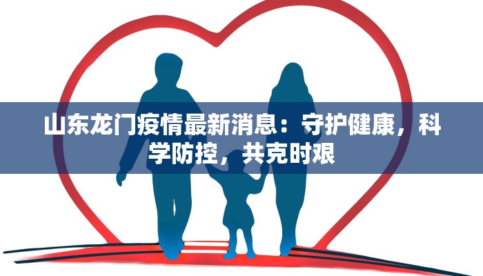 山东龙门疫情最新消息:守护健康,科学防控,共克时艰 山东龙门疫情最新消息:守护健康,科学防控,共克时艰