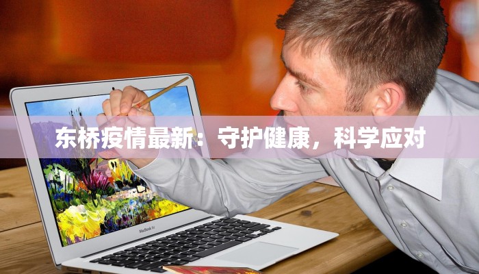 东桥疫情最新：守护健康，科学应对