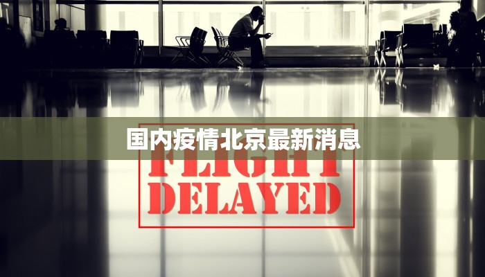 越西疫情最新防疫情况