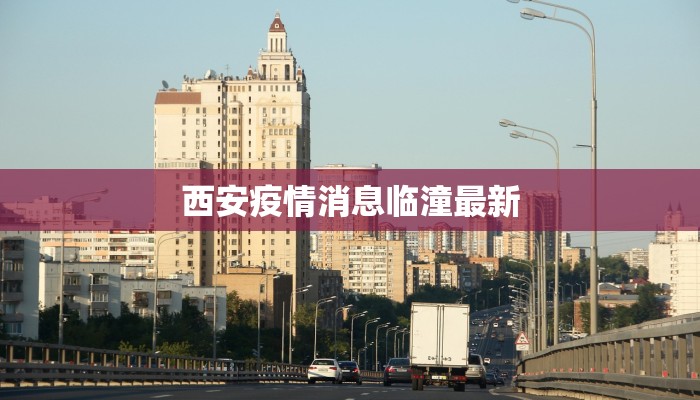 西安疫情消息临潼最新