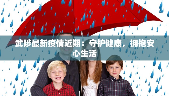 武陟最新疫情近期：守护健康，拥抱安心生活