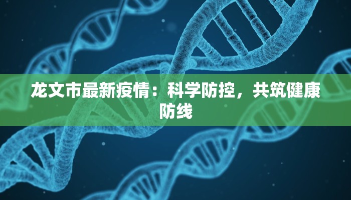 龙文市最新疫情：科学防控，共筑健康防线