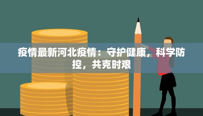 太原龙山疫情最新消息：守护健康，科学防控