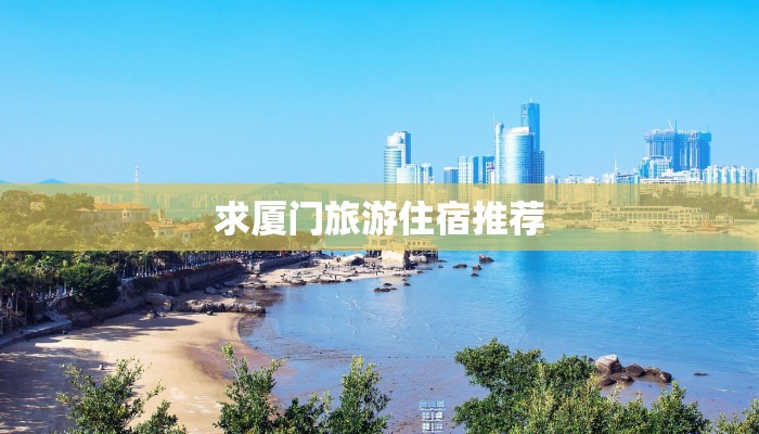 求厦门旅游住宿推荐
