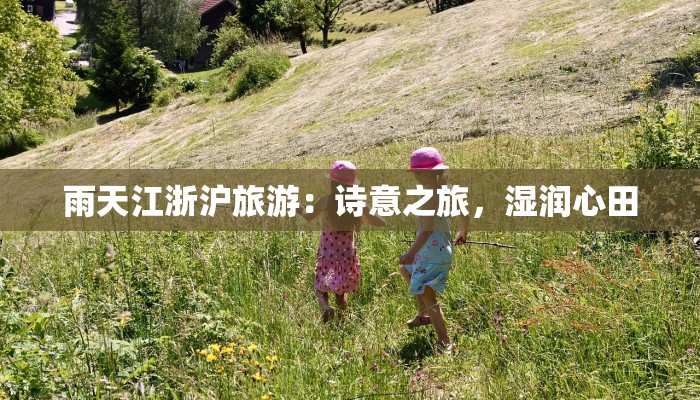 雨天江浙沪旅游：诗意之旅，湿润心田