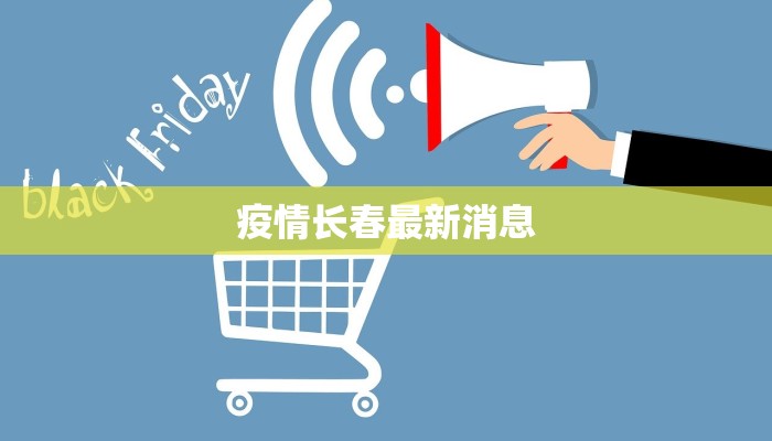 山东明水疫情最新消息