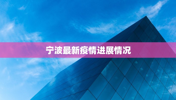 宁波最新疫情进展情况