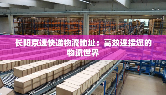 祁东德邦快递物流：高效连接，每一程都值得信赖