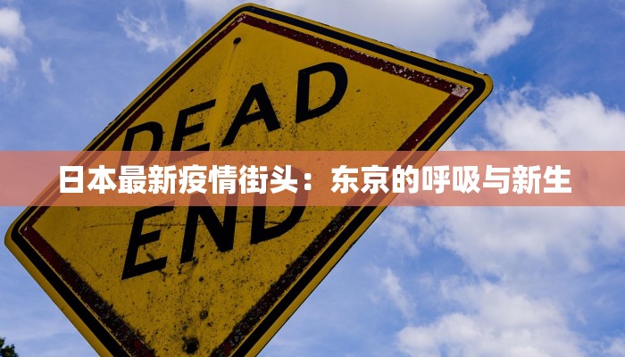 日本最新疫情街头：东京的呼吸与新生