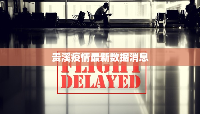 贵溪疫情最新数据消息