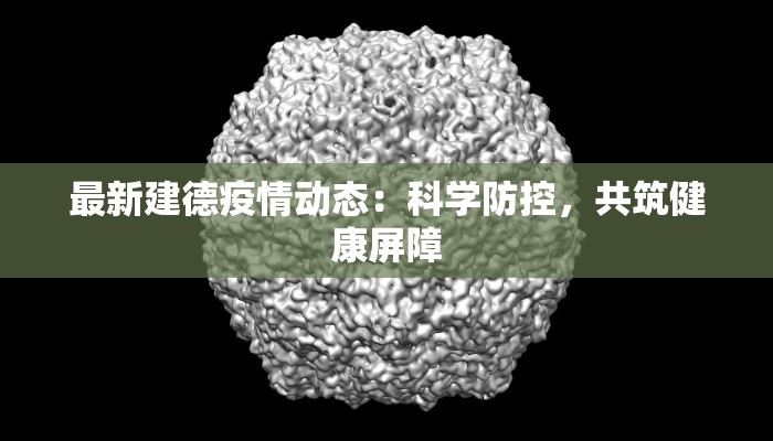 最新建德疫情动态：科学防控，共筑健康屏障