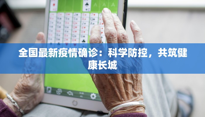 全国最新疫情确诊：科学防控，共筑健康长城