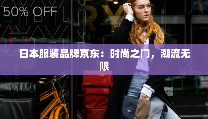 日本服装品牌京东：时尚之门，潮流无限