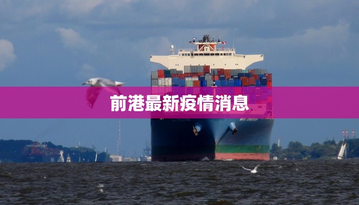 前港最新疫情消息