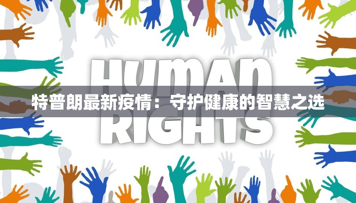特普朗最新疫情：守护健康的智慧之选