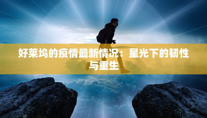 好莱坞的疫情最新情况：星光下的韧性与重生