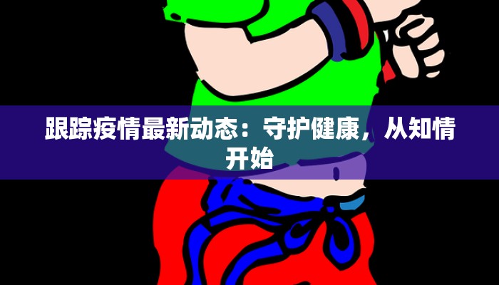 陕西临渭最新疫情通报