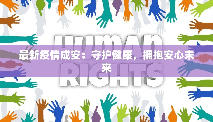 最新疫情成安：守护健康，拥抱安心未来