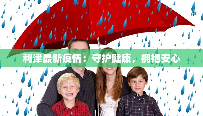 利津最新疫情：守护健康，拥抱安心