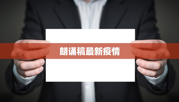 朗诵稿最新疫情