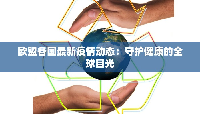 欧盟各国最新疫情动态：守护健康的全球目光