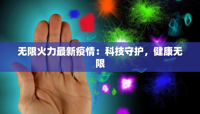 无限火力最新疫情：科技守护，健康无限