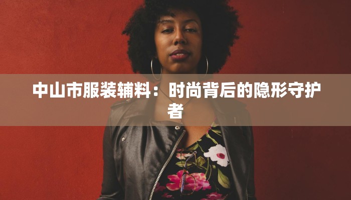 哈尔滨小型服装加工厂：冰雪之城里的时尚梦工厂