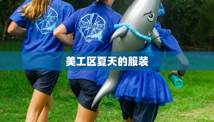 美工区夏天的服装