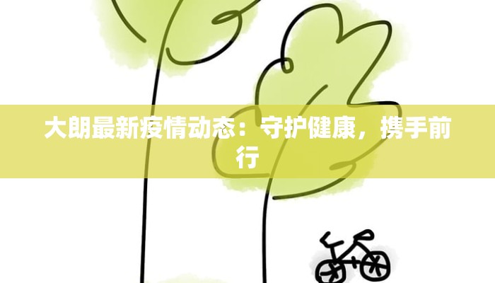 南浔最新疫情进展