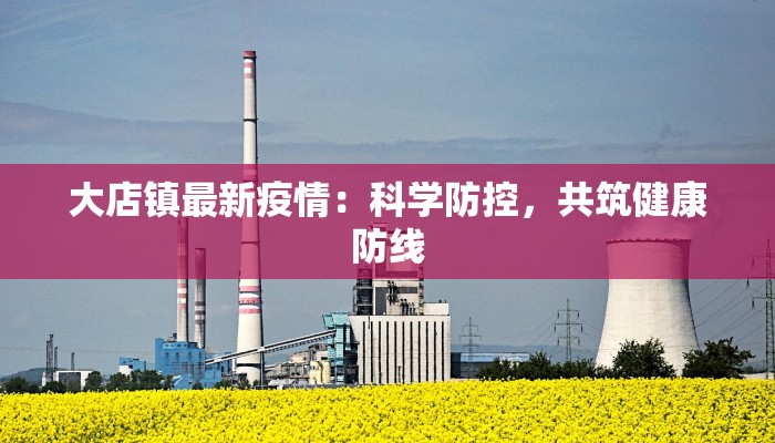 大店镇最新疫情：科学防控，共筑健康防线