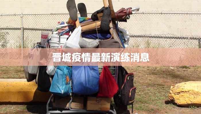 哈尔滨疫情最新实录