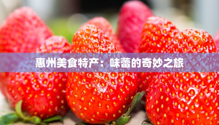 惠州美食特产：味蕾的奇妙之旅
