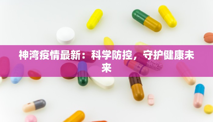 神湾疫情最新：科学防控，守护健康未来
