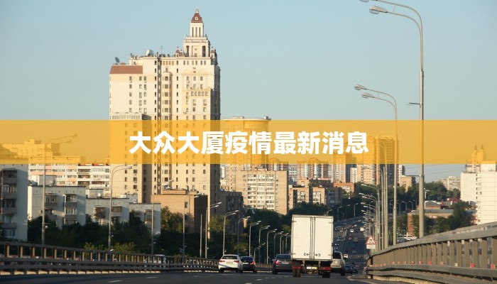 大众大厦疫情最新消息