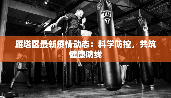 高新疫情最新：守护健康，拥抱未来