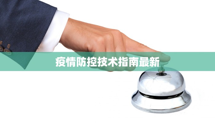 疫情防控技术指南最新