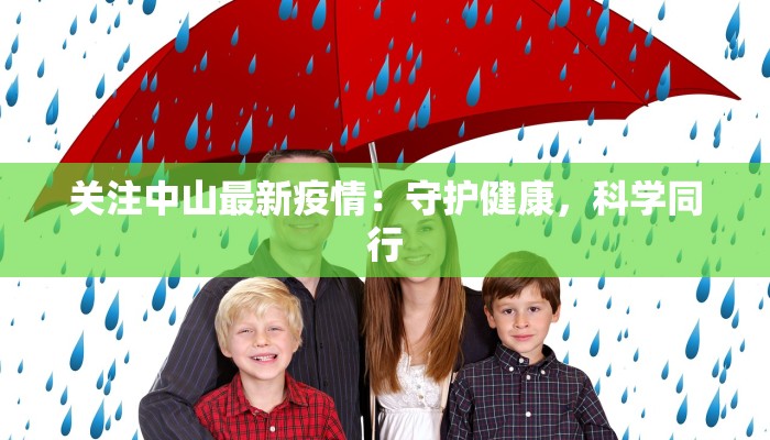 广州疫情最新确认：科学防控，共筑健康防线