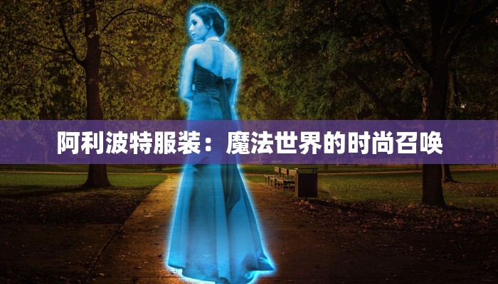 阿利波特服装：魔法世界的时尚召唤