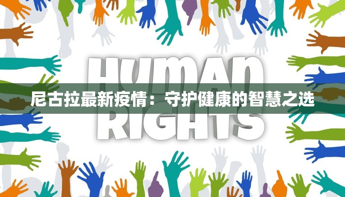 尼古拉最新疫情：守护健康的智慧之选
