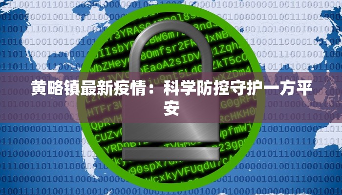 黄略镇最新疫情：科学防控守护一方平安