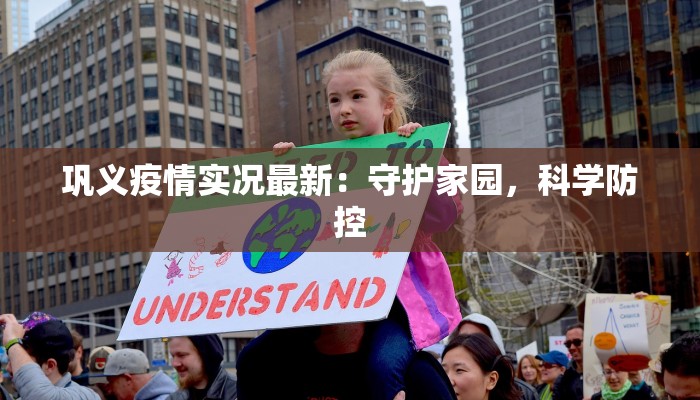 巩义疫情实况最新：守护家园，科学防控