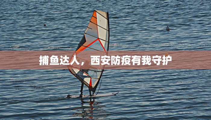 捕鱼达人，西安防疫有我守护