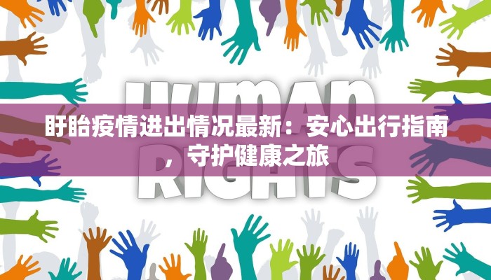 盱眙疫情进出情况最新：安心出行指南，守护健康之旅