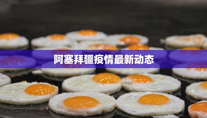 文成疫情最新报道