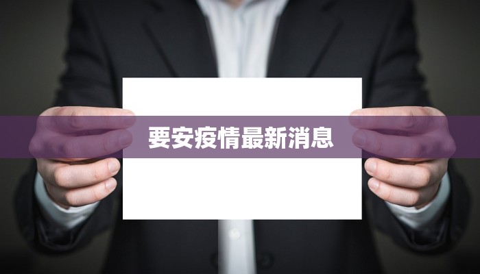 要安疫情最新消息