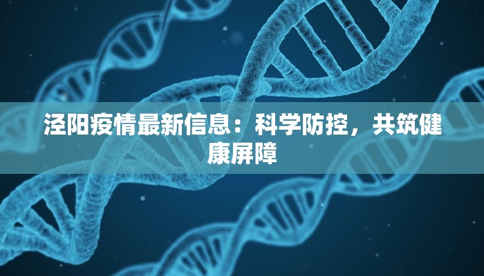 泾阳疫情最新信息：科学防控，共筑健康屏障