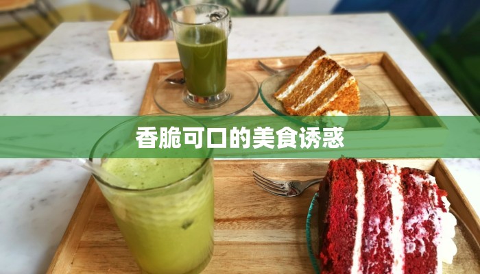 香脆可口的美食诱惑